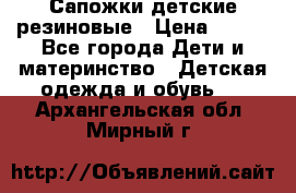 Сапожки детские резиновые › Цена ­ 450 - Все города Дети и материнство » Детская одежда и обувь   . Архангельская обл.,Мирный г.